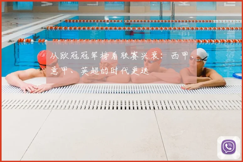 从欧冠冠军榜看联赛兴衰：西甲、意甲、英超的时代更迭