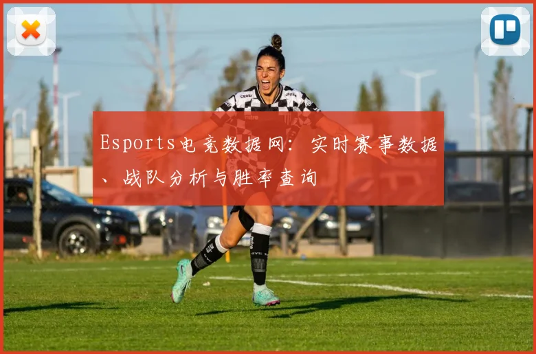 Esports电竞数据网：实时赛事数据、战队分析与胜率查询