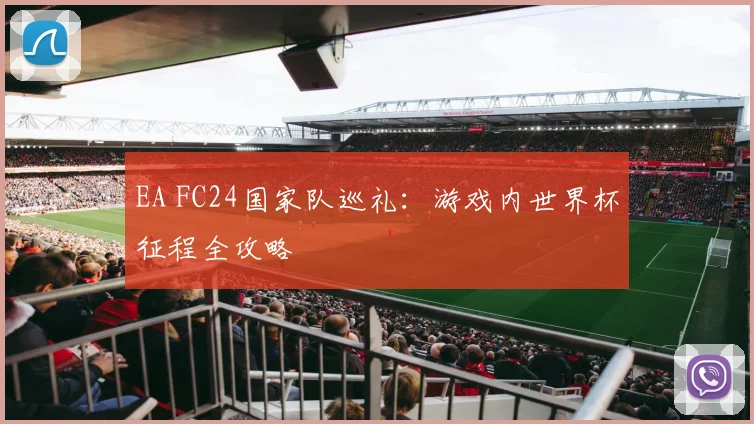 EA FC24国家队巡礼：游戏内世界杯征程全攻略