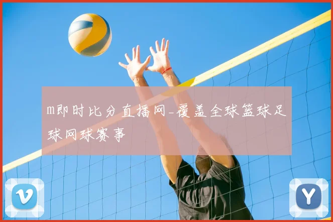 m即时比分直播网_覆盖全球篮球足球网球赛事