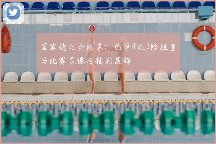 国家德比全纪录：巴萨4比3险胜皇马比赛录像与精彩集锦