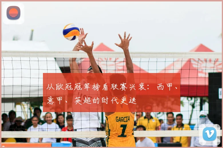 从欧冠冠军榜看联赛兴衰:西甲、意甲、英超的时代更迭